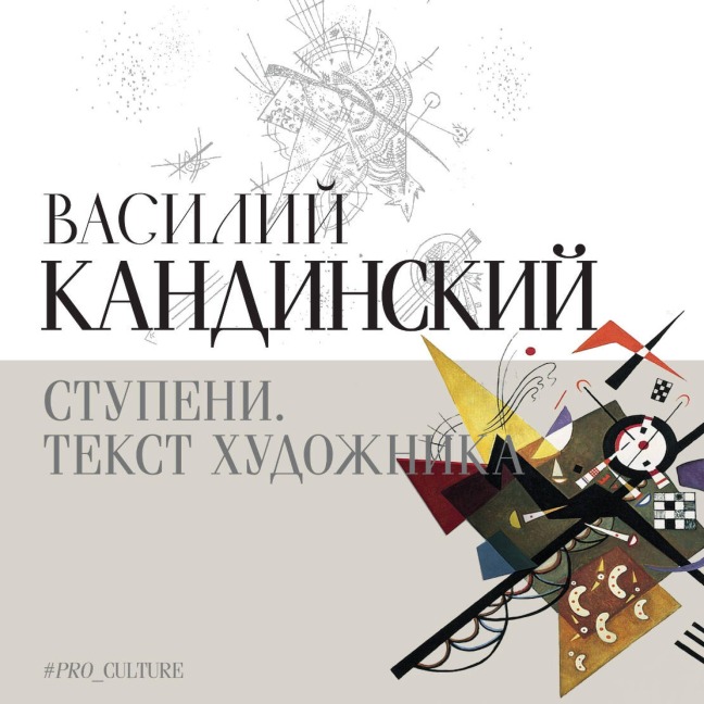 Stupeni. Tekst hudozhnika - Wassily Kandinsky