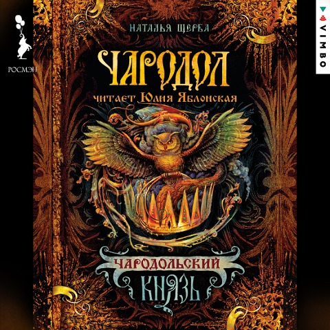 CHarodol. CHarodol'skiy Knyaz' - Natal'ya SHCHerba