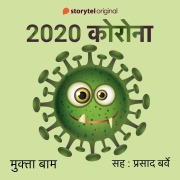 Cover-Bild zum Titel '2020 Corona' von 'Mukta Bam'