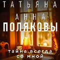 Tayna vsegda so mnoy - Tatiana And, Anna Polyakovs