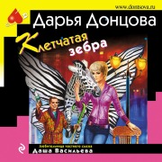 Cover-Bild zum Titel 'Kletchataya zebra' von 'Daria Dontsova'