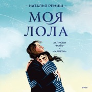 Cover-Bild zum Titel 'Moya Lola. Zapiski mat'-i-machekhi' von 'Nataliya Rimash'