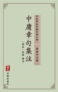 Zhong Yong Zhang Ju Ji Zhu(Simplified Chinese Edition) - Zhu Xingzuo