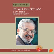 Cover-Bild zum Titel 'U R Ananthamurthy' von 'T S Gopal'