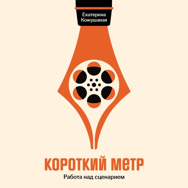 Korotkiy metr: Rabota nad stsenariem - Ekaterina Kozhushanaya