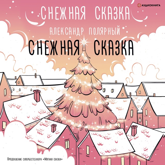 Snezhnaya skazka - Aleksandr Polyarnyy