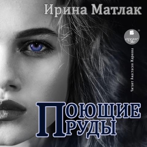 Poyushchie prudy - Irina Matlak