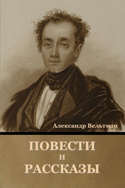 Повести и рассказы - &