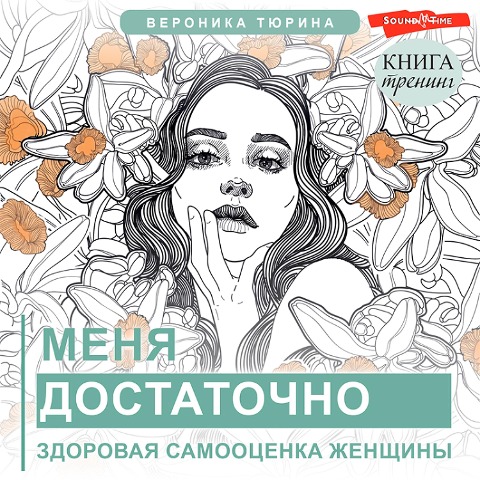 Menya dostatochno. Zdorovaya samoocenka zhenshchiny - Tyurina Veronika