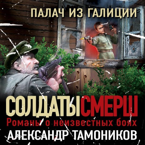 Palach iz Galicii - Alexander Tamonikov