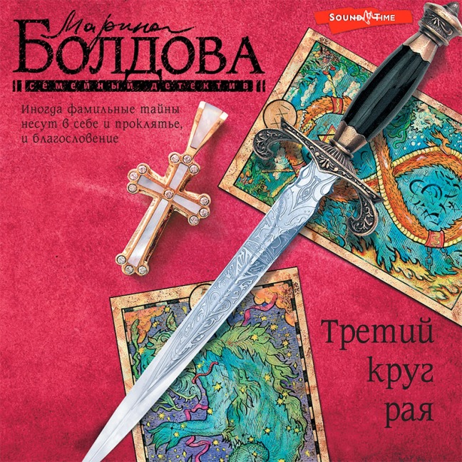 Tretiy krug raya - Marina Boldova