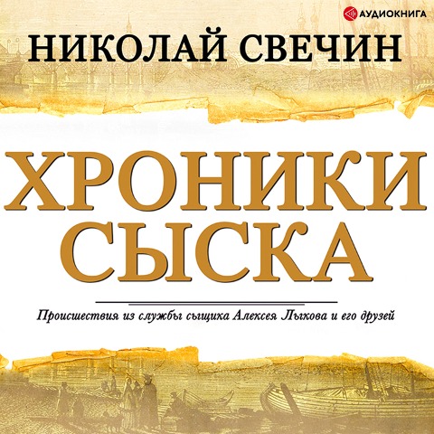 Chronicles of the investigation (collection) - Nikolay Svechin