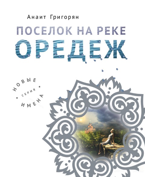 Poselok na reke Oredezh - Anait Grigoryan