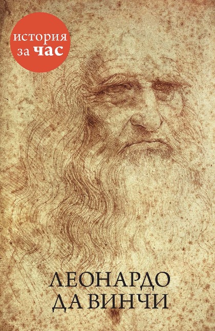Leonardo da Vinchi - Vera Kalmykova