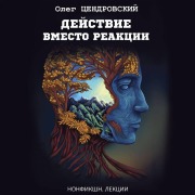 Cover-Bild zum Titel 'Dejstvie vmesto reakcii' von 'Oleg Tsendrovsky'