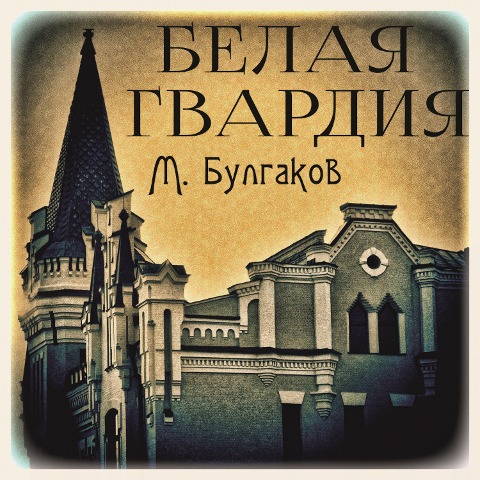 The White Guard - Mikhail Bulgakov