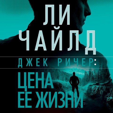 Die Trying - Lee Child