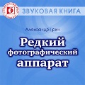 Cover-Bild zum Titel 'Redkiy fotograficheskiy apparat' von 'Aleksandr Grin'