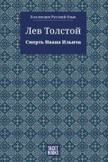 Cover-Bild zum Titel 'The Death of Ivan Ilyich' von 'Leo Tolstoy'