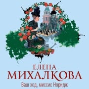 Cover-Bild zum Titel 'Vash hod, missis Noridzh' von 'Elena Mikhalkova'