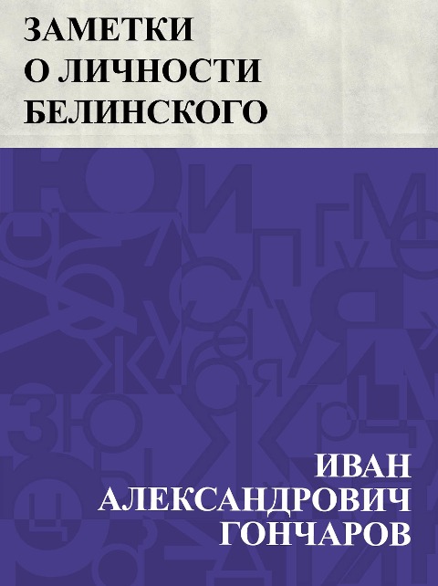 Zametki o lichnosti Belinskogo - Ivan Aleksandrovich Goncharov