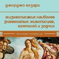 Cover-Bild zum Titel 'Zhizneopisaniya naibolee znamenityh zhivopiscev, vayateley i zodchih' von 'Giorgio Vasari'