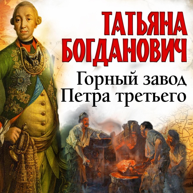 Gorny zavod Petra tretyego - Tatyana Bogdanovich