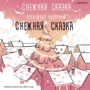 Cover-Bild zum Titel 'Snezhnaya skazka' von 'Aleksandr Polyarnyy'