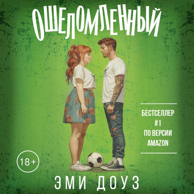 Oshelomlennyy - Amy Daws