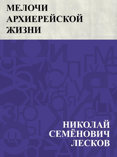 Melochi arkhierejskoj zhizni - Nikolai Semonovich Leskov