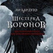 Cover-Bild zum Titel 'Shesterka voronov' von 'Lee Bardugo'