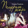 Cover-Bild zum Titel 'Peshchernoe retro' von 'Elena Karol''