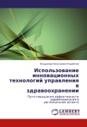 Ispol'zowanie innowacionnyh tehnologij uprawleniq w zdrawoohranenii - Vladimir Nikolaewich Korablew