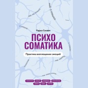 Cover-Bild zum Titel 'Psihosomatika. Praktika voploscheniya emotsiy' von 'Raja Selvam'