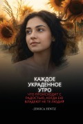 Cover-Bild zum Titel 'Каждое украденное утро' von 'Jessica Hintz'