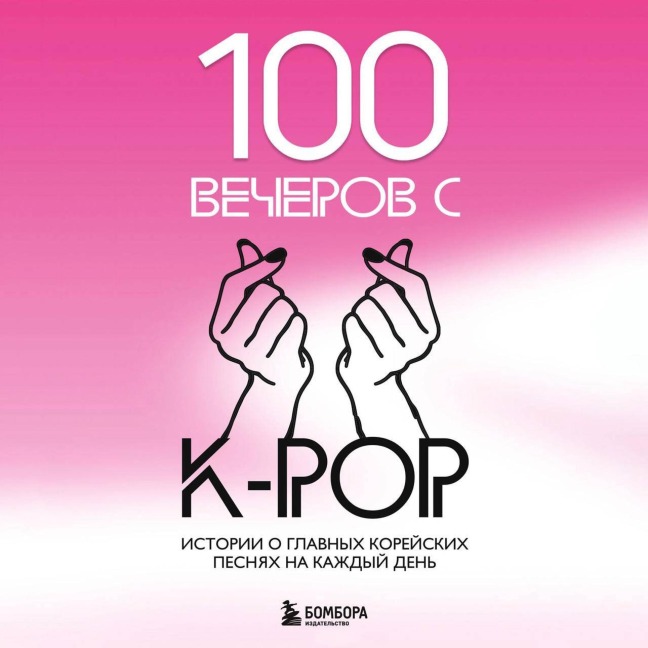 100 vecherov s K-pop - Kollektiv Avtorov