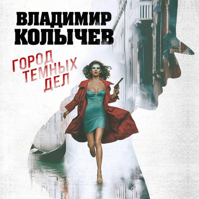Gorod temnyh del - Vladimir Kolychev