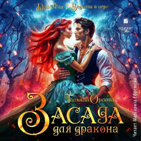 Zasada dlya drakona - Tal'yana Orlova