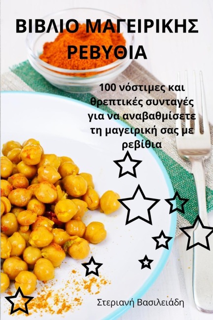 ΒΙΒΛΙΟ ΜΑΓΕΙΡΙΚΗΣ ΡΕΒΥΘΙΑ - &