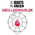 Cover-Bild zum Titel 'Ubiystva v desyatiugol'nom dome' von 'Yukito Ayatsuji'