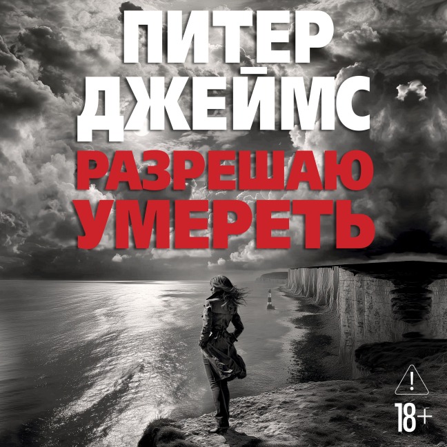 Razreshayu umeret' - Peter James