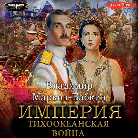 Imperiya. Tihookeanskaya voyna - Vladimir Markov-Babkin
