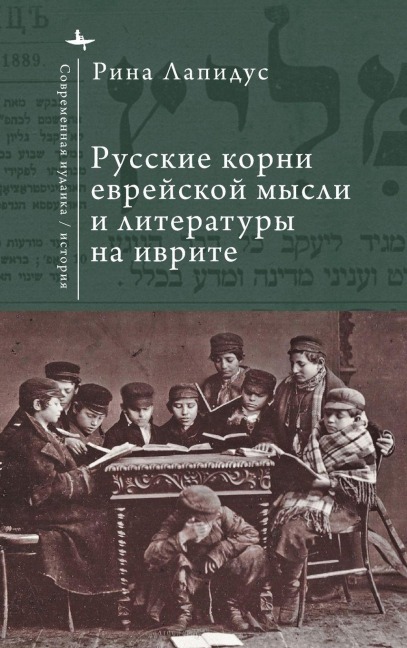Russian Ideational Roots of Jewish Thought and Hebrew Literature (Russian Language) - Rina Lapidus