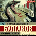 Cover-Bild zum Titel 'Putevye zametki' von 'Mikhail Afanasevich Bulgakov'