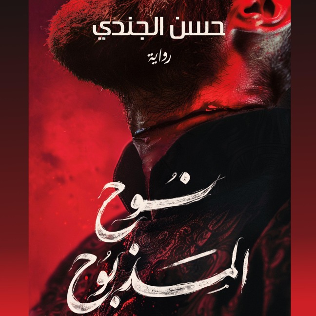 The slaughtered Noah - Hassan Al-Jundi