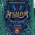 Cover-Bild zum Titel 'Arkanum. Altar' Gorgony' von 'Evgeniy Gagloev'