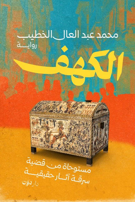 The Cave - Muhammad Abd-Ulal
