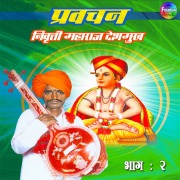 Cover-Bild zum Titel 'Pravachan Indolikar Bhag 2' von 'Nivarutti Maharaj Deshmukh'