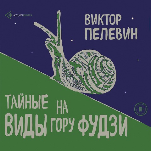 Tainye vidy na goru Fudzi - Viktor Pelevin