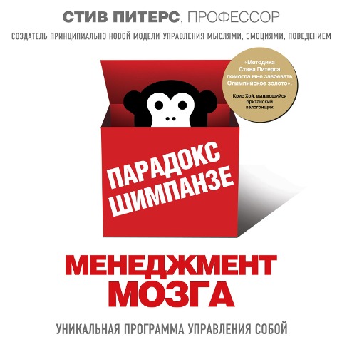 Paradoks SHimpanze. Menedzhment mozga - Steve Peters